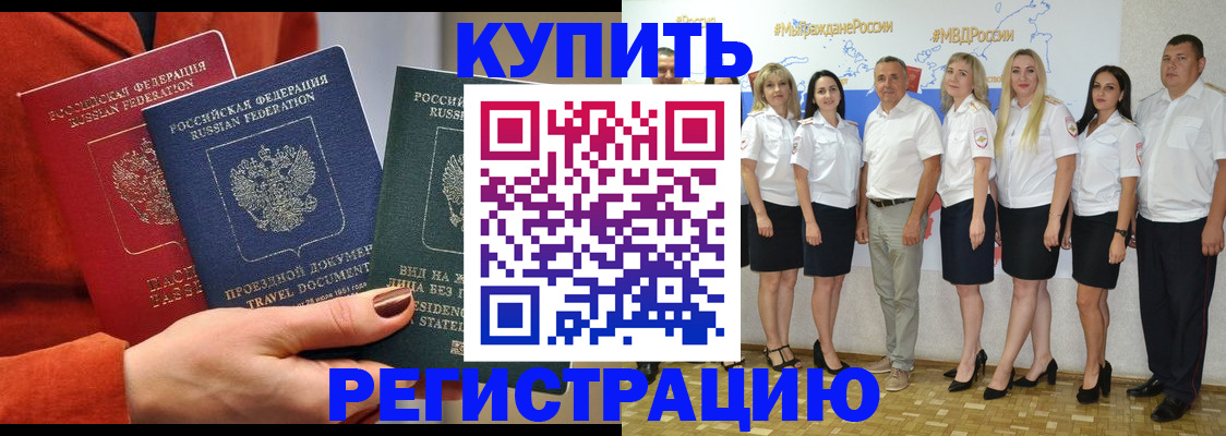 купить прописку в Елизово